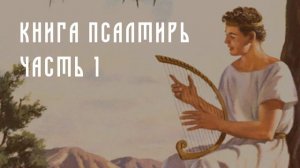 КНИГА ПСАЛТИРЬ. ЧАСТЬ 1 | БИБЛИЯ. ВЕТХИЙ И НОВЫЙ ЗАВЕТ | СЛУШАЕМ БИБЛИЮ ВМЕСТЕ