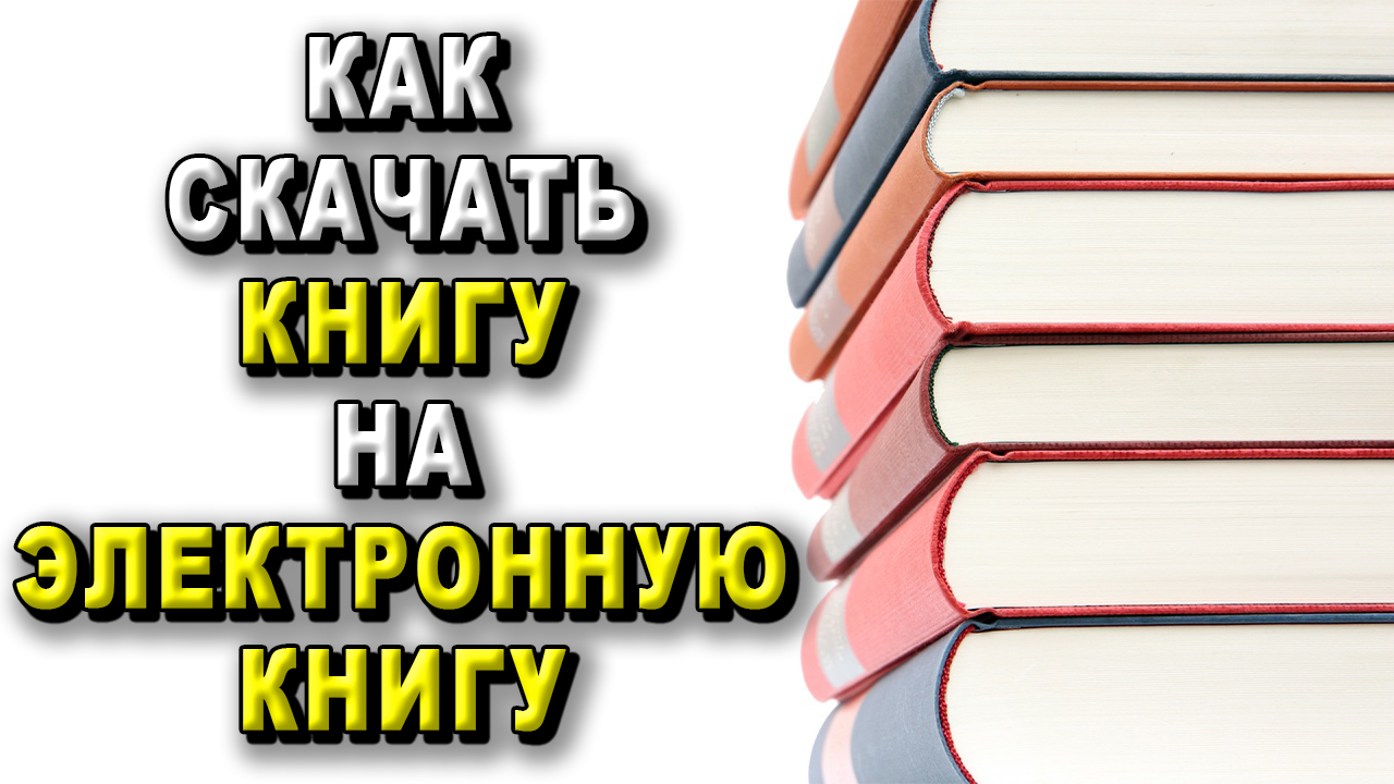 Как скачать книгу на электронную книгу?