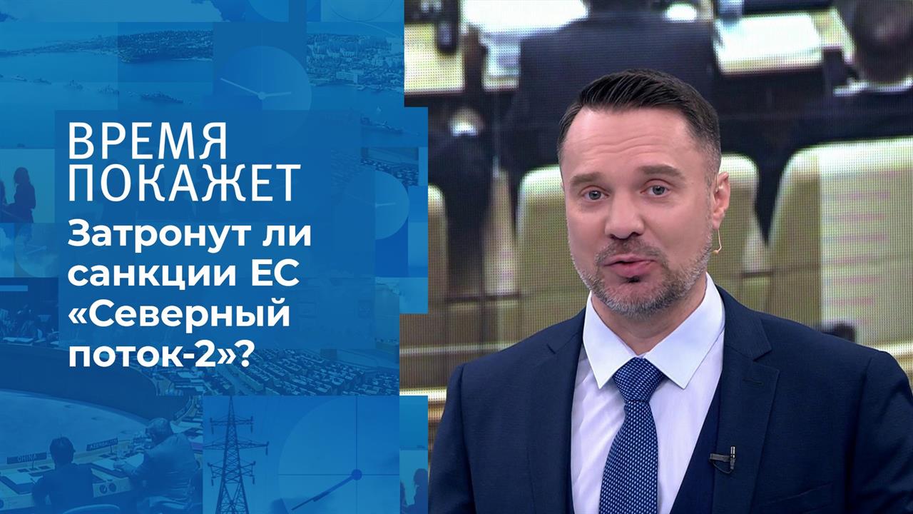 Кому мешает "Северный поток-2"? Время покажет. Фрагмент выпуска от 24.02.2021
