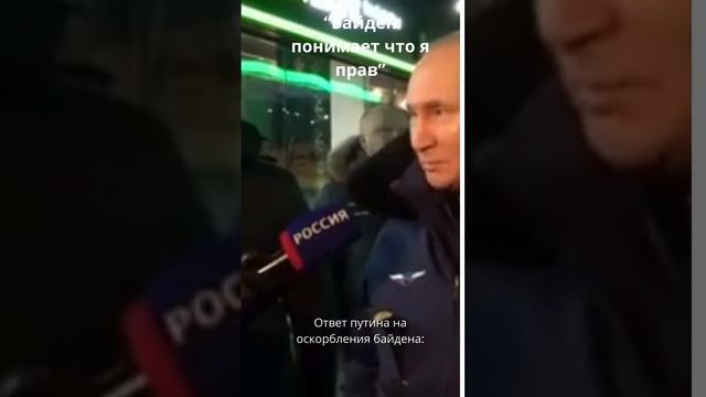 “Байден понимает что я прав” Ответ на слова байдена смотреть онлайн