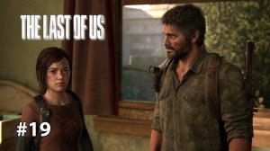 УНИВЕРСИТЕТ | The Last of Us Part I ОДНИ ИЗ НАС #19