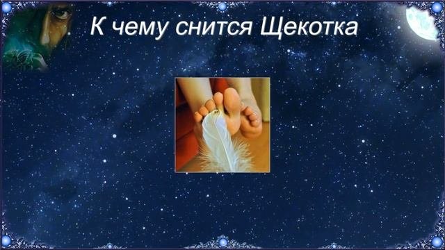 К чему снится Щекотка (Сонник)