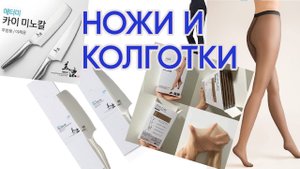Ножи и колготки от Атоми.