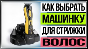 Как выбрать машинку для стрижки волос. Какая машинка для стрижки волос самая хорошая.