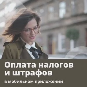 Оплата налогов и штрафов в мобильном приложении