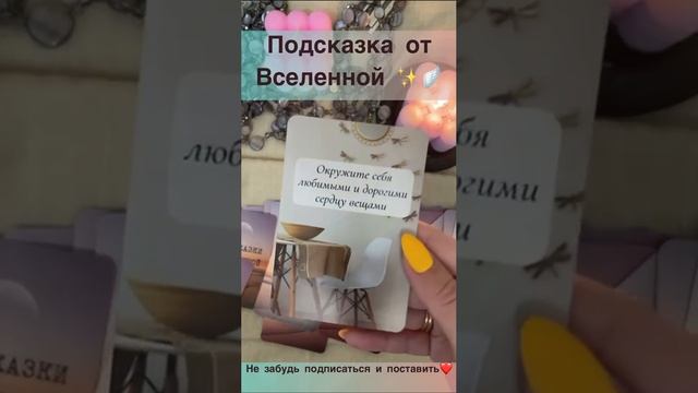 Подсказка от Вселенной?✨