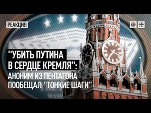 "Убить Путина в сердце Кремля": Аноним из Пентагона пообещал "тонкие шаги"