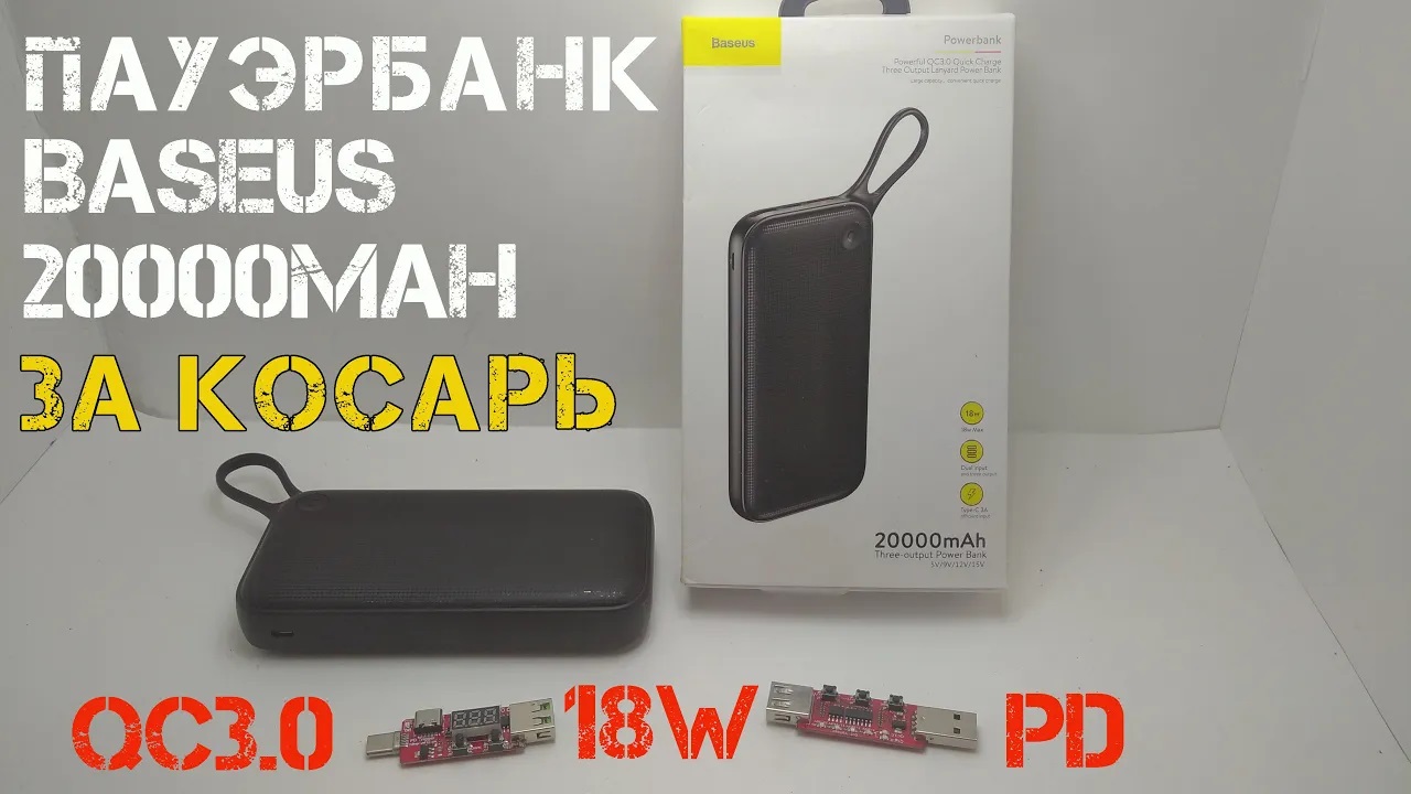 Отличный пауэрбанк Baseus 20000 мАч с поддержкой быстрой зарядки QC3.0 и PD купил за тысячу рублей. смотреть онлайн