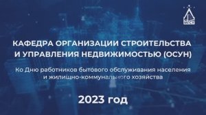 ? Кафедра организации строительства и управления недвижимости ко Дню работника ЖКХ