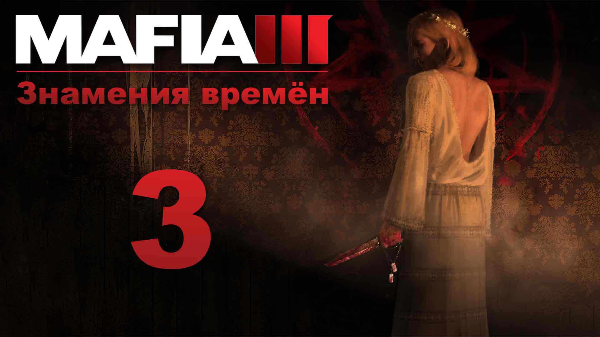 Mafia 3 / Мафия 3 - Знамения времён - Всё ради мессии - Прохождение игры [#3] | PC (2020 г.)