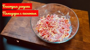 Как быстро и просто приготовить острою закуску помидоры с чесноком | Рецепт от Мангала Тарковского