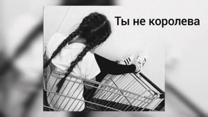 NVKRN134 ~ Ты не Королева remix девушка поёт \'/