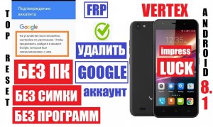 FRP Vertex impress Luck Удалить Google аккаунт после сброса настроек