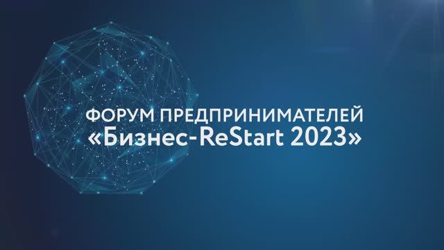 Форум предпринимателей «Бизнес-ReStart 2023» в Химках