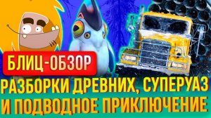 Обзор Snowrunner, Subnautica и Fire: Ungh's Quest – новинок для Nintendo Switch