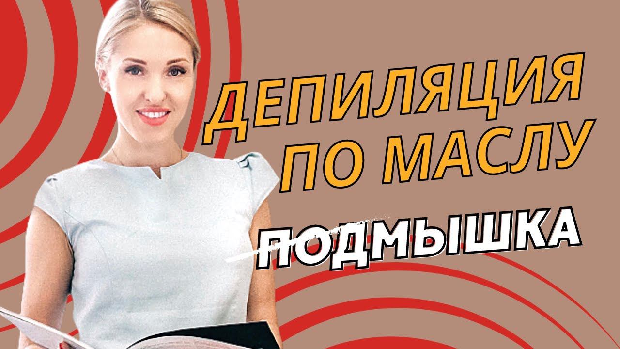 Депиляция ВОСК ПО МАСЛУ