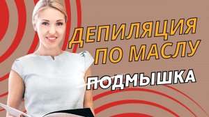 Депиляция ВОСК ПО МАСЛУ
