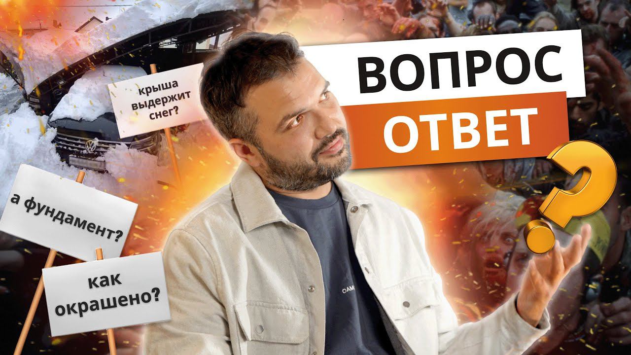 Часть 1: Нужно ли чистить снег? Как окрашена конструкция? На какие фундаменты ставим наши объекты? смотреть онлайн