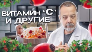 ВИТАМИН "С" И ДРУГИЕ / витамин с / для чего нужны витамины / витамины какие лучше /