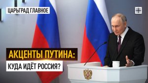 Акценты Путина: Куда идёт Россия?