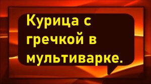 Курица жаренная с гречкой в мультиварке.