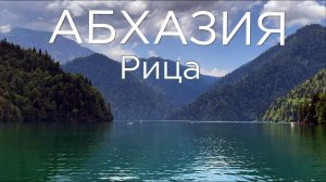 Абхазия. Озеро Рица. Главная природная жемчужина этой маленькой страны.