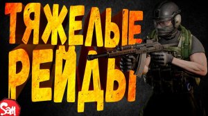 ⭐ДИКИЕ ЖМУТ | Escape from Tarkov | Стрим