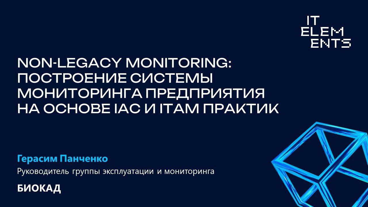 Non-legacy monitoring: построение системы мониторинга предприятия на основе IAC & ITAM практик