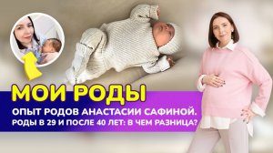 🤰🏻МОИ РОДЫ. Опыт родов Анастасии Сафиной. 🔥Роды в 29 и после 40 лет: в чем разница?