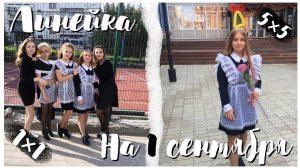 1 СЕНТЯБРЯ 2019/ЛИНЕЙКА/КАК Я ОТМЕТИЛА ПЕРВОЕ СЕНТЯБРЯ?/СОБИРАЮ РЮКЗАК НА ПЕРВЫЙ УЧЕБНЫЙ ДЕНЬ