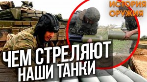 ЧЕМ СТРЕЛЯЮТ танки РОССИИ? Секретные Снаряды!