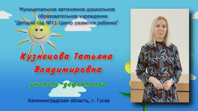 Видеоролик к конкурсу «Учитель-дефектолог России