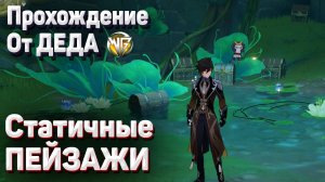 СТАТИЧНЫЕ ПЕЙЗАЖЫ Отправляйтесь в указанное место на снимке Как открыть 6 главу араньяка Геншин