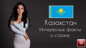 Казахстан страна шагающая в ногу со временем. Интересные факты о стране