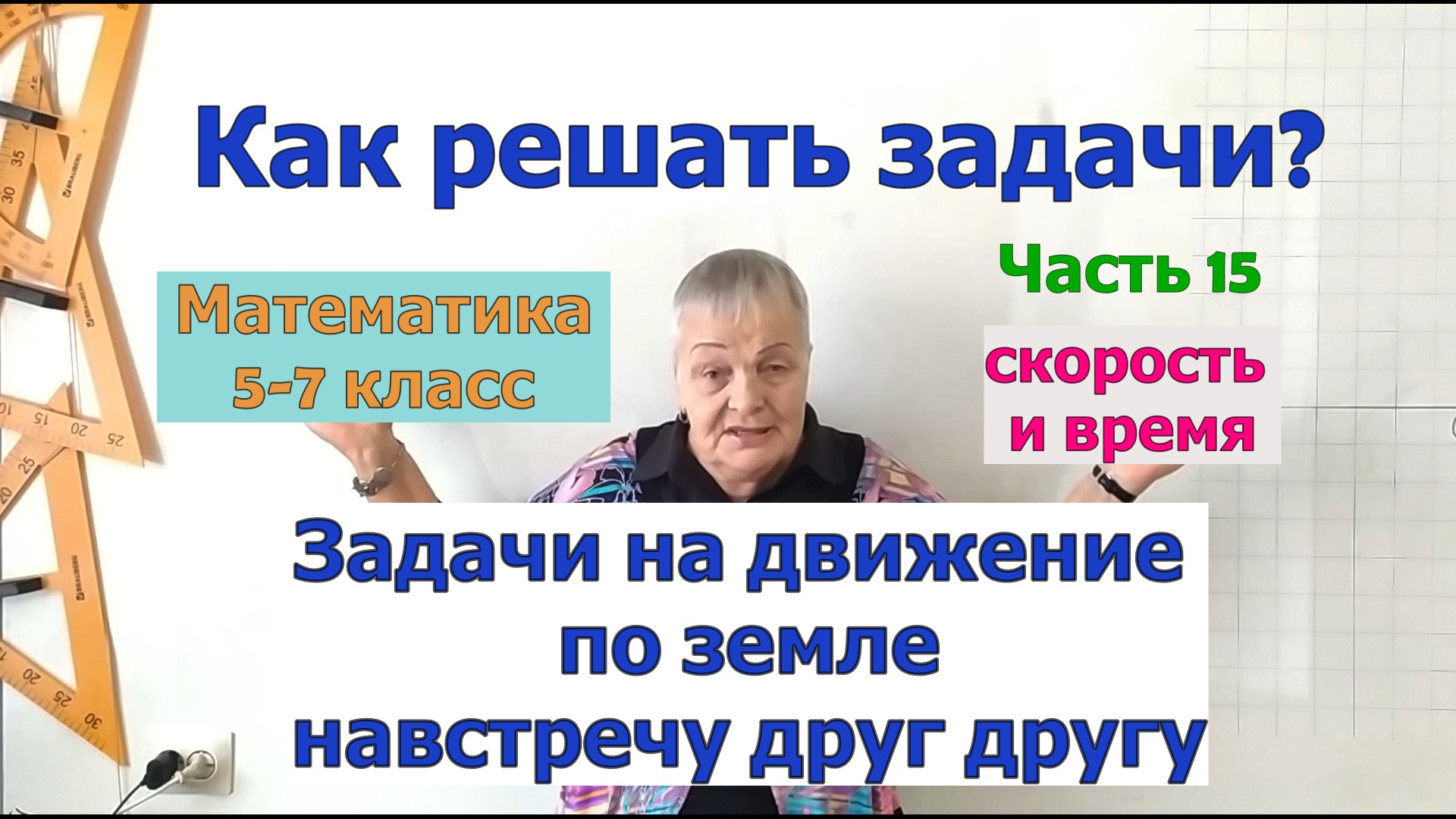 Задачи на движение по земле навстречу друг другу. Как найти скорость и время. Задачи 5-7 класс. Ч.15