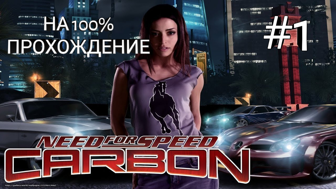 NFS: Carbon - ПРОХОЖДЕНИЕ НА 100% - #1