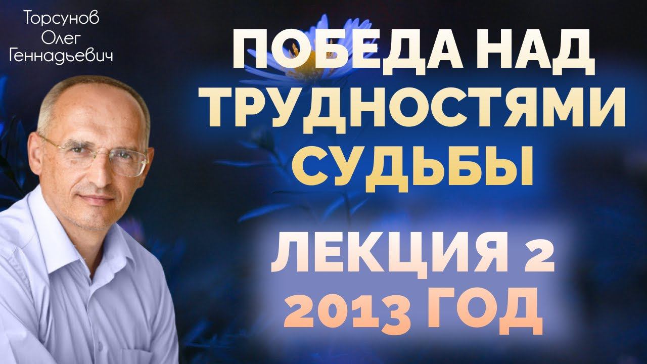 Победа над трудностями судьбы . Лекция 2. Торсунов О.Г.