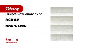Плиссе натяжного типа Эскар Non Waven