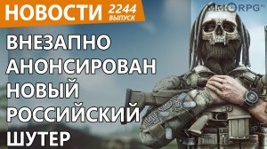 Внезапно анонсирован новый российский шутер. Новости