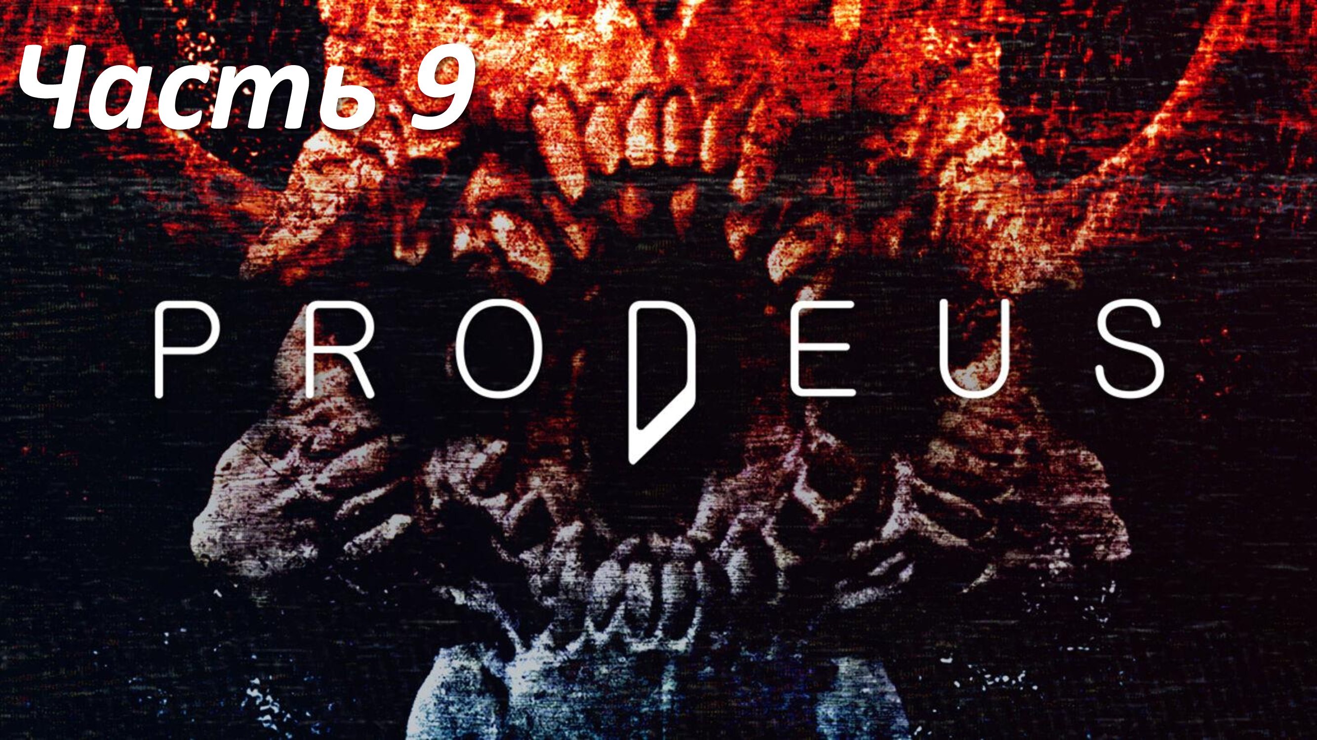 Prodeus - Часть 9 - Стрелок