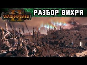 Разбор кампании Великого Вихря в Total War Warhammer 2 (с переводом на русский)