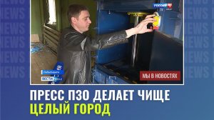 Пресс Подольского Завода Оборудования делает чище ЦЕЛЫЙ ГОРОД