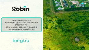 Лот №96 - Участок для индивидуального жилищного строительства, в Гурьевском районе. г. Калининград