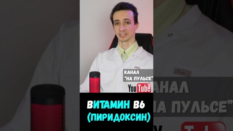 Витамин В6: краткая информация #shorts