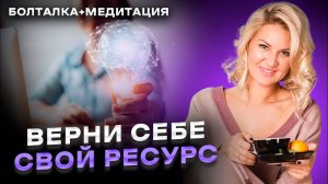 Как быть в ресурсе? Ресурсное состояние: что это и куда оно девается? Медитация на возврат ресурса
