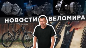 Самое интересное из мира велоиндустрии / Выпуск 68