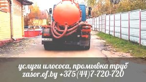 Откачка канализации илососом. Мы едем к Вам.