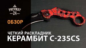 Нож автоматический керамбит Ножемир «Чёткий Расклад» C-235CS