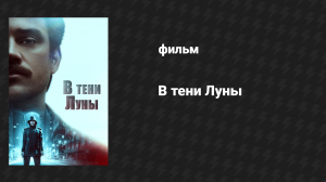 В тени Луны (фильм, 2019)