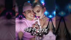 RASA-ТАНЦЫ ПОД ФОНАРЁМ